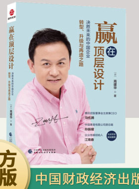 赢在顶层设计高建华著决胜未来的中国企业转型升级与再造之路企业管理企业家思维转型战略转型管理书籍中国财政经济出版社
