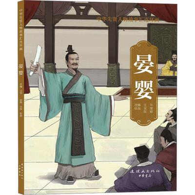 晏婴少儿卡通漫画中小学生初中生一二三四五六年级78910岁阅读课外书正版畅销图书籍