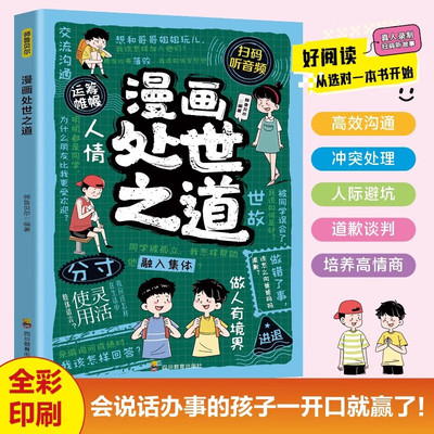 漫画处世之道 让孩子成为知进退懂冷暖有棱角的人 让孩子学握被讨厌的勇气被喜欢的实力 学会为人处世9-12岁小学生课外阅读书籍 四