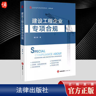 建设工程企业专项合规 秦文涛 深入探讨了行政合规与行刑衔接的复杂关系特别聚焦于招投标 反舞与反商业贿赂 税务合规多个重点领域