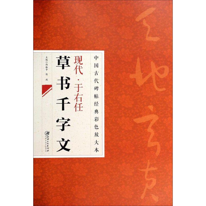 现代·于右任草书千文字 毛笔书法艺术青年1