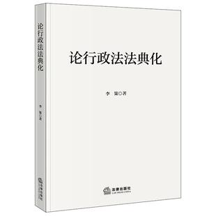 2025年新书 论行政法法典化 李策 著 论行政法学术著作 正版书籍法律出版社9787524409793