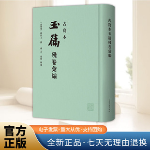 古写本玉篇残卷汇编 [南朝梁] 顾野王撰 苏芃汇辑早期楷书建字头辨析形义的字典训诂学著作 精装繁体竖排 上海古籍出版社