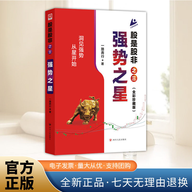 股是股非之三：强势之星 全新修订 洞见强势从星开始 实战投资专著 一本有哲学深度 更有实战锐度的操盘指南 三度理论图片