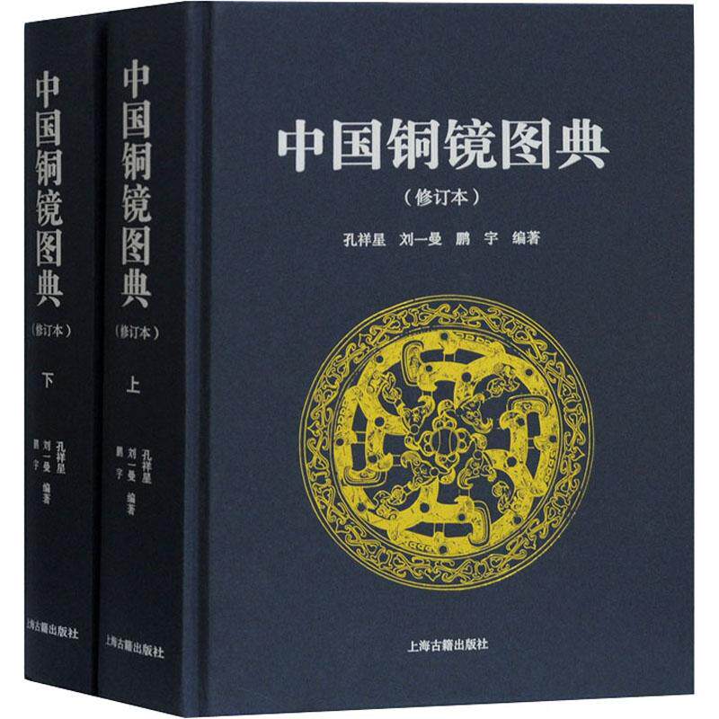 中国铜镜图典(修订本)(全2册) 古董玉器收藏艺术爱好者兴趣赏析小学初高中生青少年家长老师教师正版畅销图书籍孔祥星 刘一曼 鹏