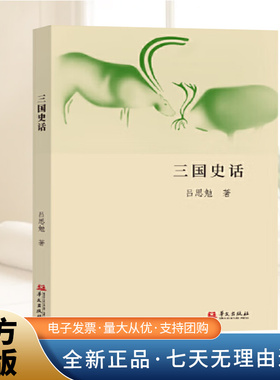 三国史话 吕思勉著 大众历史科普读物 还原历史真相 文学丑化的人物“辩诬平反  华文出版社