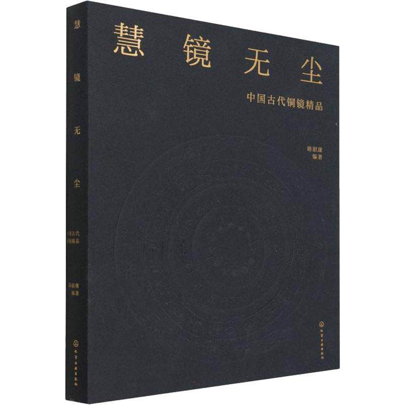 慧镜无尘 中国古代铜镜精品 古董玉器收藏艺术古铜镜收藏爱好者与投资者主要为高端玩家主要群一般民间收藏爱好者中国美术史工艺