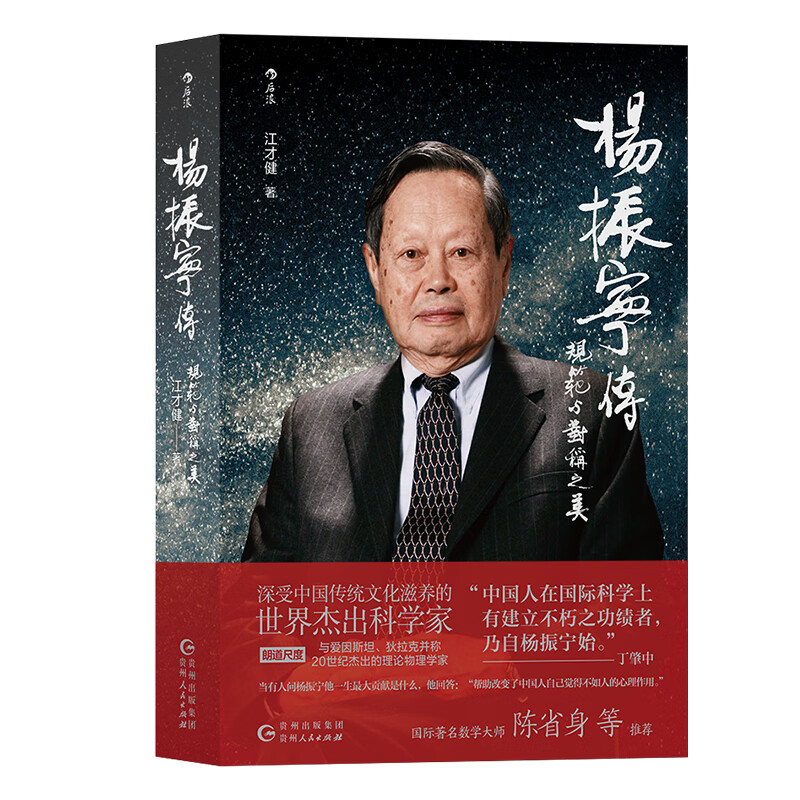 杨振宁传规范与对称之美 江才健著从战火中走出的西南联大少年到万众瞩目的世界科学华人诺贝尔奖得主的传奇人生贵州人民出版社图片