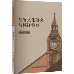 英语文化研究与翻译策略