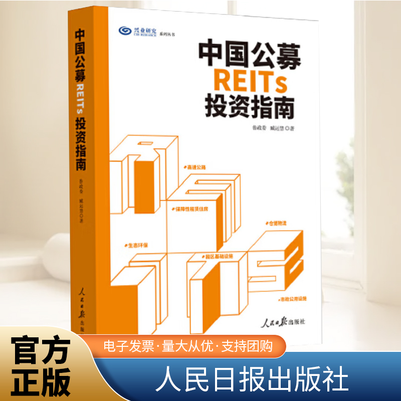 中国公募REITs投资指南  鲁政委,臧运慧 一书读懂不动产金融投资 从头详解如何盘活存量资产 中国金融稳投资补短板 人民日报出版社