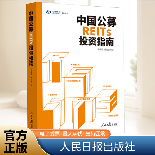 中国公募REITs投资指南  鲁政委,臧运慧 一书读懂不动产金融投资 从头详解如何盘活存量资产 中国金融稳投资补短板 人民日报出版社