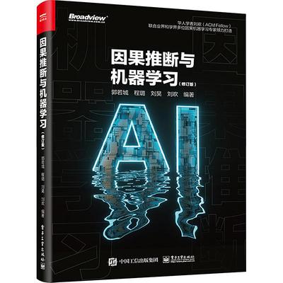 因果推断与机器学习(修订版)