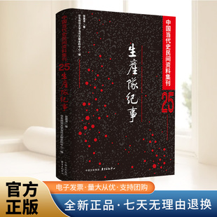 正版新书 生产队纪事 历史知识读物 张建清 东方出版中心 9787547326190