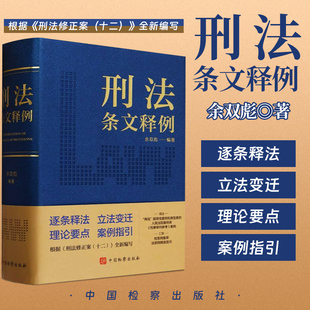 2024新 刑法条文释例 余双彪 根据刑法修正案十二编写 注释刑法实用工具书 案例指引实务疑难 中国检察出版社9787510230455
