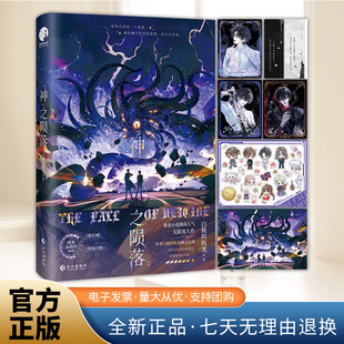 2025新书 神之陨落2 网络名《杀穿副本后，我在规则里养大邪神》番茄小说人气作者白桃呜呜龙无限流大作 长江出版社9787580401601