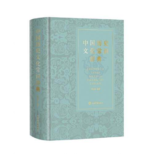 中国历史文化常识辞典  中国历史文化的工具书 共收录辞条5100余条 正文附图673幅 上海辞书出版社