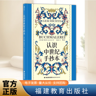 安雅·格雷贝 德 复古艺术馆系列 100余幅彩图精装 社 后浪现货 大开本中世纪艺术插画设计艺术史福建教育出版 认识中世纪手抄本