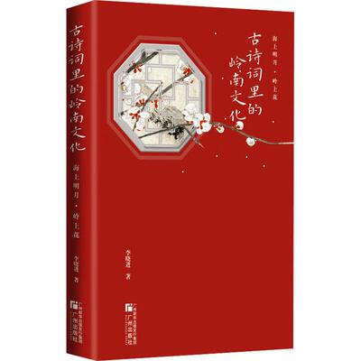 海上明月岭上花 古诗词里的岭南文化文学中国古典小说、诗词精选集小学初中高中生青少年经典作品集正版畅销图书籍李晓进 著