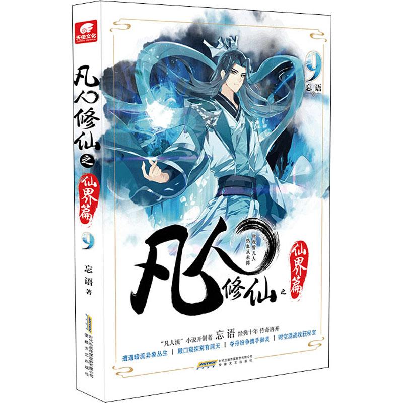 凡人修仙之仙界篇 9