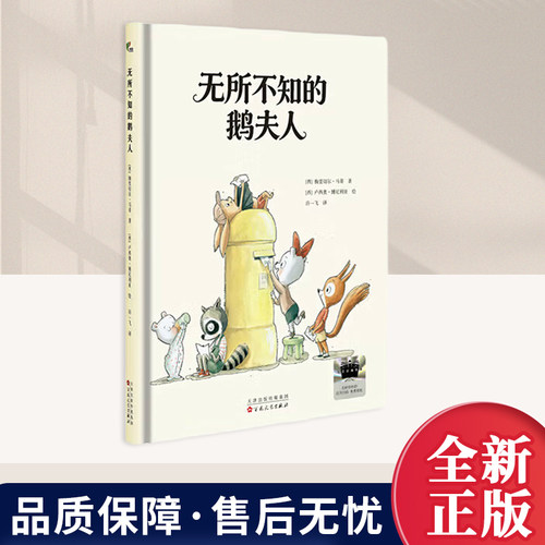 无所不知的鹅夫人