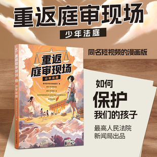重返庭审现场-少年法庭 如何保护我们的孩子,四位法官的做法就是答案 向霸凌说“不” 警惕身边的“大灰狼” 学习未成年人保护法