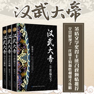 全新修订珍藏版 长篇历史小说经典 书系 汉武大帝 同名电视剧汉武帝跌宕起伏 3册 杨焕亭著中国皇帝传记 一生 上中下