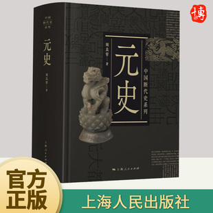 周良霄 社9787208153196 上海人民出版 经济 史 中国断代史系列 军事 精装 中国史 民族关系等 元 中国历史 文化 政治