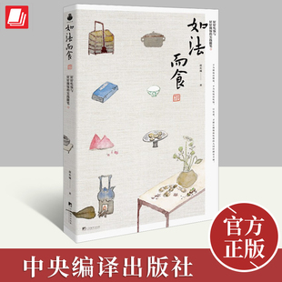 如法而食:好好吃饭与好好做饭的实践随笔 赵长城 (食物既是疗愈身心的良药,也是立身行道的资粮)中央编译出版社9787511744234