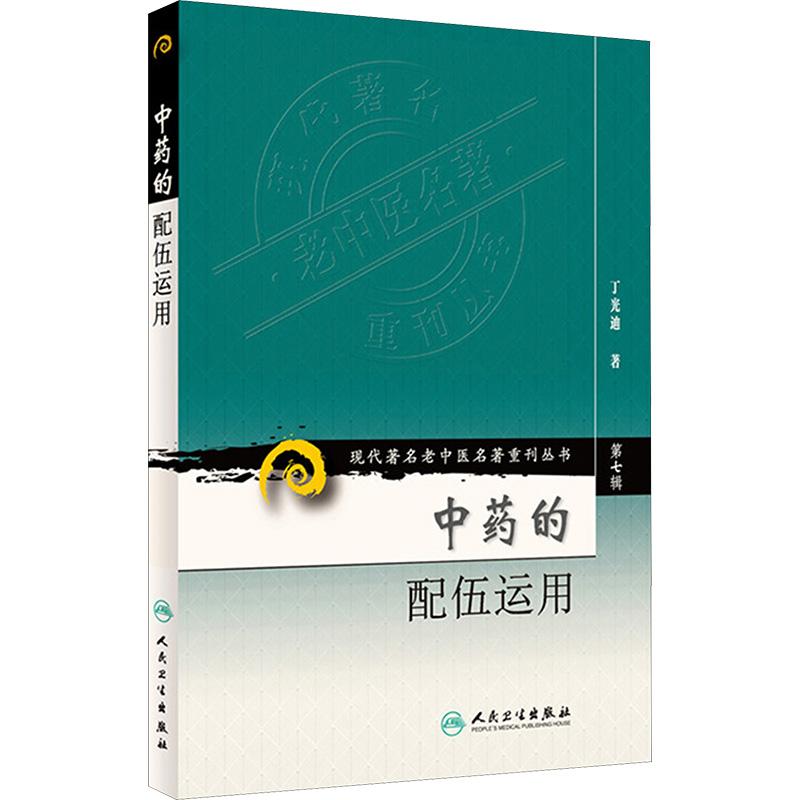 中药的配伍运用(第7辑) 生活类正版畅销图书籍中药学青年14-20岁人民卫生出版社丁光迪著 现代著名老中医名著重刊丛书
