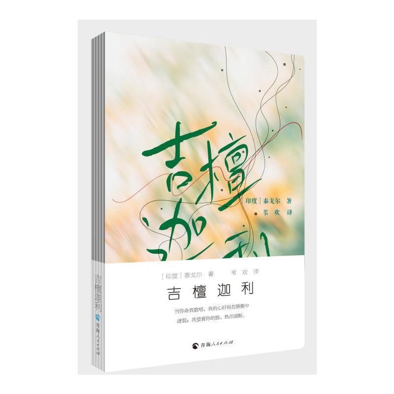 泰戈尔的诗 吉檀迦利