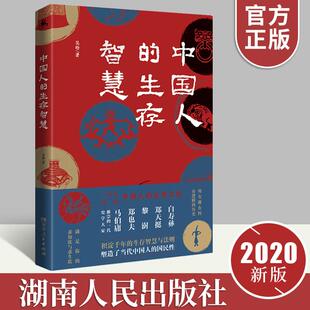 官方正版 中国人的生存智慧 拓宽历史视界治国之策为官之道处世之法帝王将相塑造当代中国人的国民性中国历史书籍 湖南人民出版社