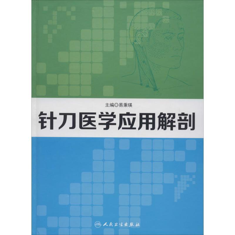 针刀医学应用解剖 生活类正版畅销图书籍医学综合研究人员人民卫生出版社无著