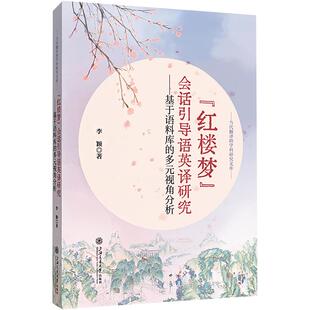 多元 会话引导语英译研究——基于语料库 视角分析 红楼梦