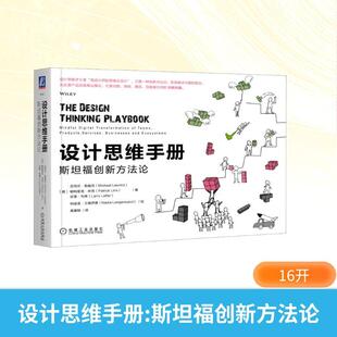 斯坦福创新方法论 德 艺术设计艺术创业者创新管理者寻求组织变革和组织更新 畅销图书籍 迈克尔· 商业实践者正版 设计思维手册