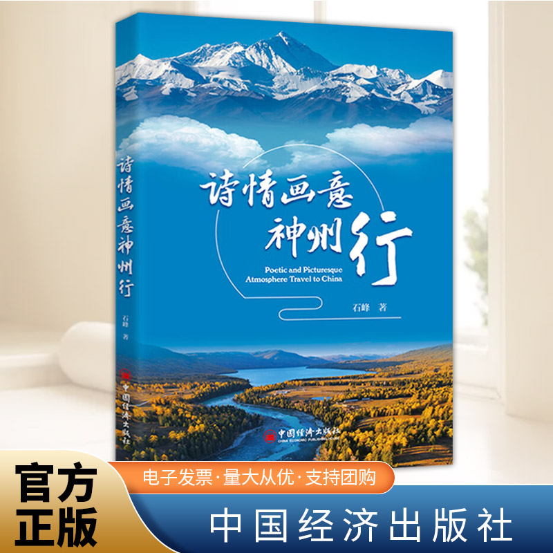 诗情画意神州行  中国经济出版社