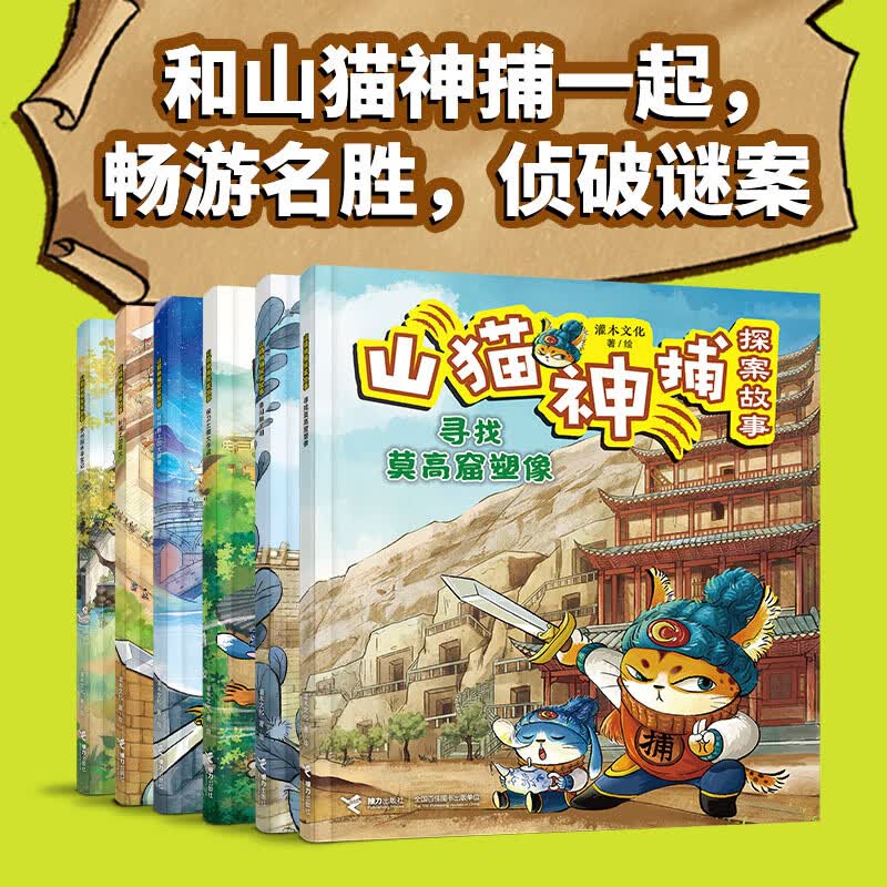 山猫神捕探案故事系列（全6册）长城上的烽火/寻找莫高窟塑像/苏州园林寻宝记/勇闯滕王阁/赵州桥上的大眼怪/保卫土楼 接力出版社