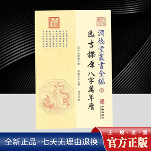 润德堂丛书全编6：选吉探原八字万年历 (清) 袁树珊撰; 谢路军主编 华龄出版社
