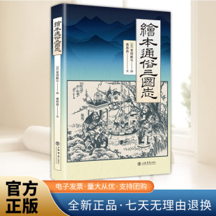 浮世绘风格 中国古典名著 上海书店出版 新书 社9787545824667 插图本 绘本通俗三国志 江户时期日本家喻户晓 正版 三国演义