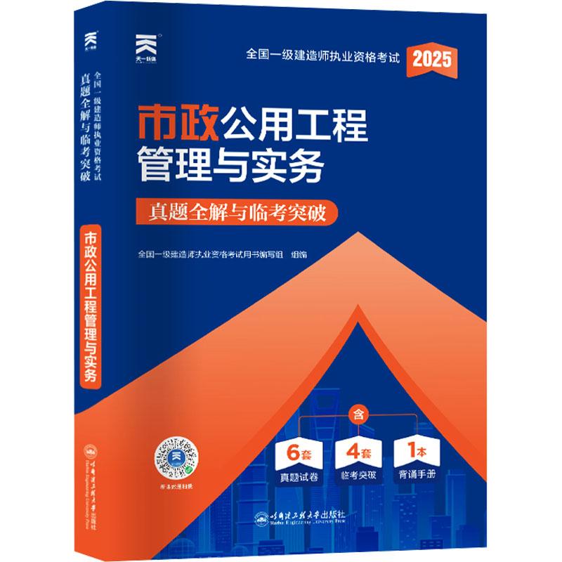 全国一级建造师执业资格考试真题全解与临考