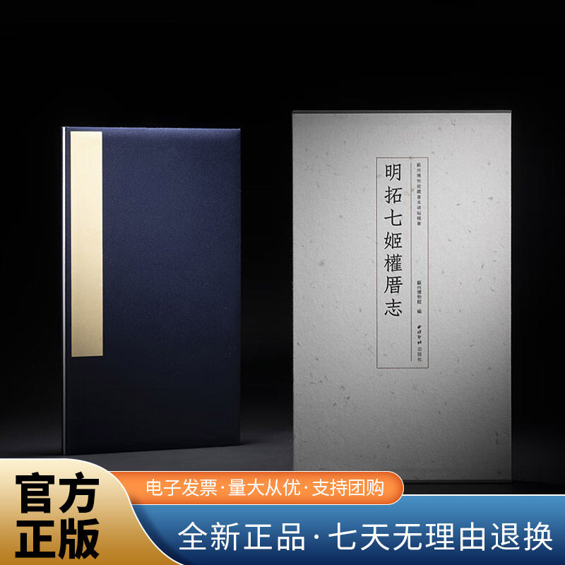 苏州博物馆藏善本碑帖精华·明拓七姬权厝志  西泠印社出版社