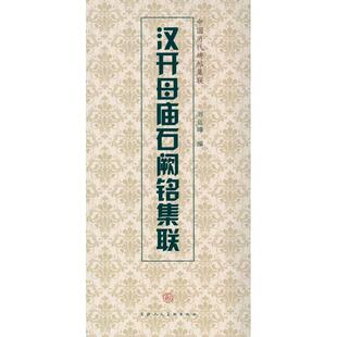 汉开母庙石阙铭集联