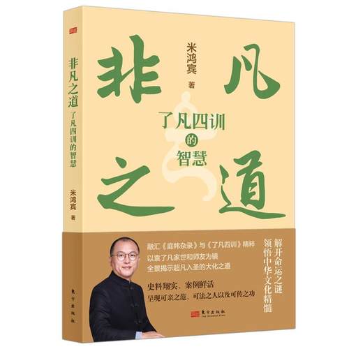 非凡之道：《了凡四训》的智慧