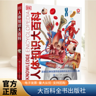 人体3D解剖大图给你超震撼 颠覆自我认知 视觉体验 医学术语转换成图像记忆 让你更加欣赏自己 把难懂 DK人体知识大百科