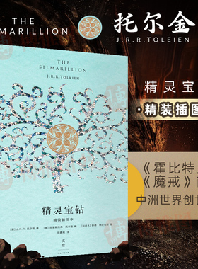 精灵宝钻 精装插图本 是托尔金对中洲世界起源的设定 经典外国奇幻小说 魔戒以前更深远的传奇书籍 世纪文景 上海人民出版社