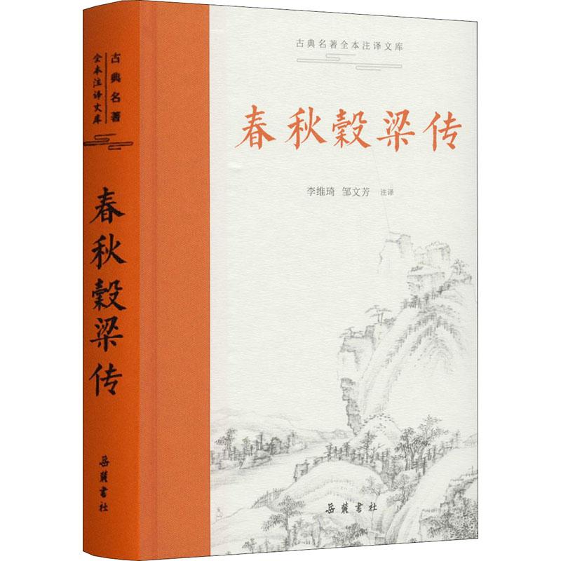 春秋穀梁传文学中国古典小说、诗词精选集小学初中高中生青少年经典作品集正版畅销图书籍李维琦,邹文芳 译研究儒家思想要义的重