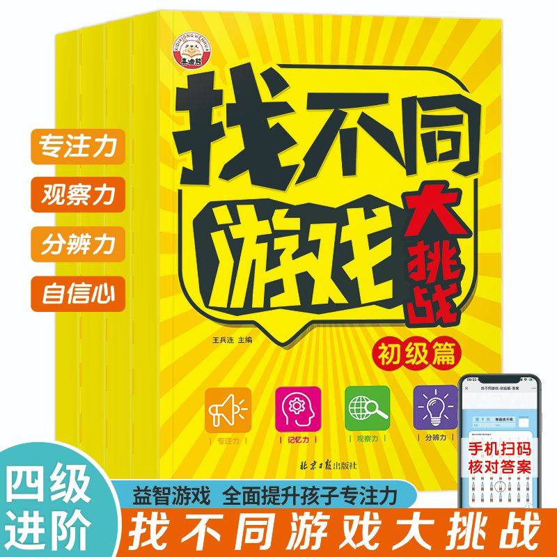 找不同游戏大挑战 开发左右脑 提升专注力 精选184个游戏大挑战 全面开发左右脑思维  幼儿早教启蒙书 提升儿童专注力 观察力
