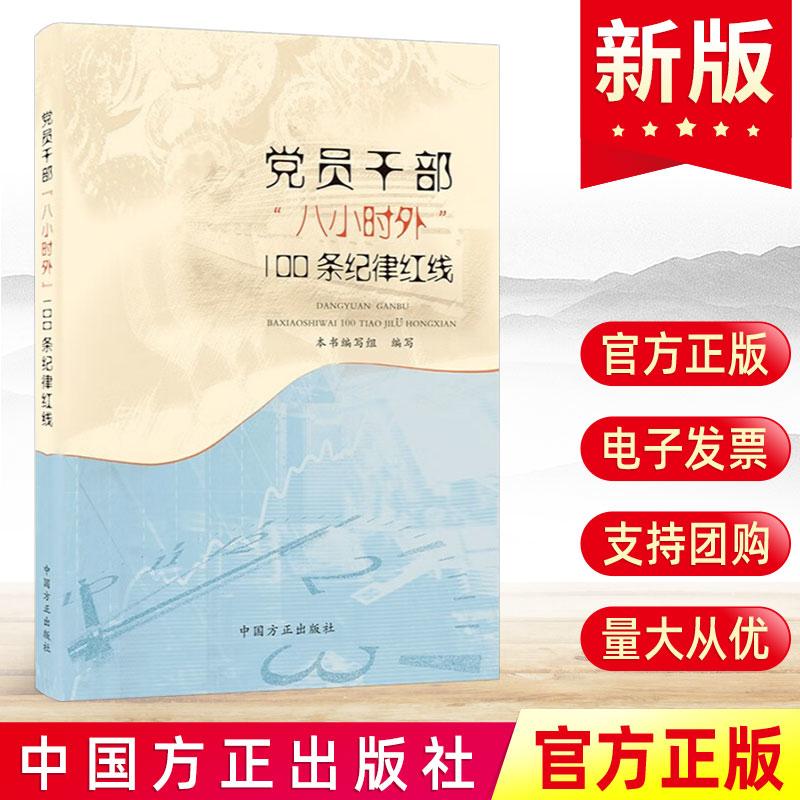 2025新书 党员干部“八小时外”100条纪律红线 中国方正出版社 精神纪检监察工作党建读物党政图书籍正版