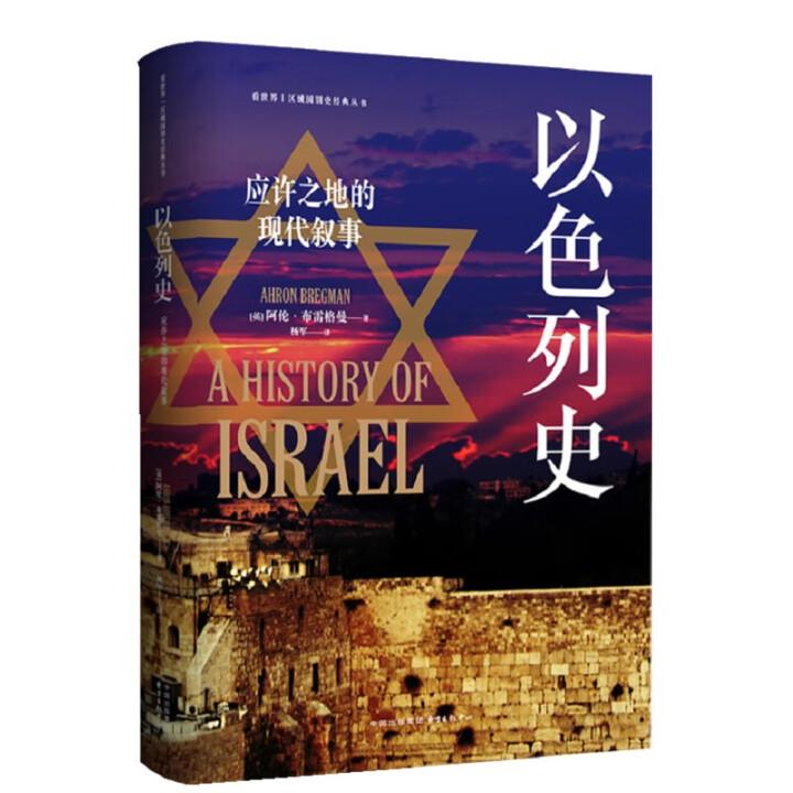 以色列史应许之地的现代叙事战争移民和平三线交织精妙融合历史洞察与新闻纪实回溯以色列建国以来跌宕起伏的历史进程东方出版中心