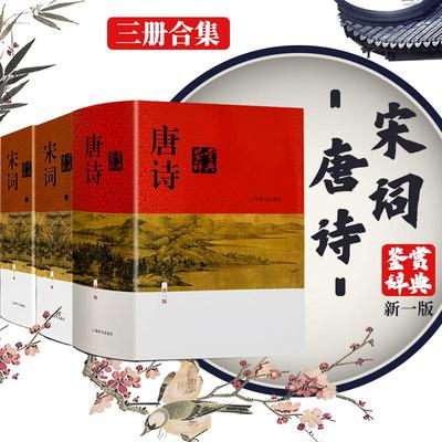 3册合集:唐诗鉴赏辞典+宋词鉴赏辞典 中国古诗词大全集唐诗鉴赏词典大字体 高中生学习鉴赏工具书籍唐诗鉴赏辞典 上海辞书出版社