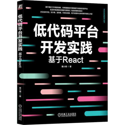 低代码平台开发实践 基于React计算机网页制